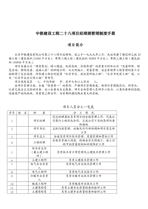 【项目经理管理制度】-中铁建设工程二十八项目经理部管理制度手册.docx