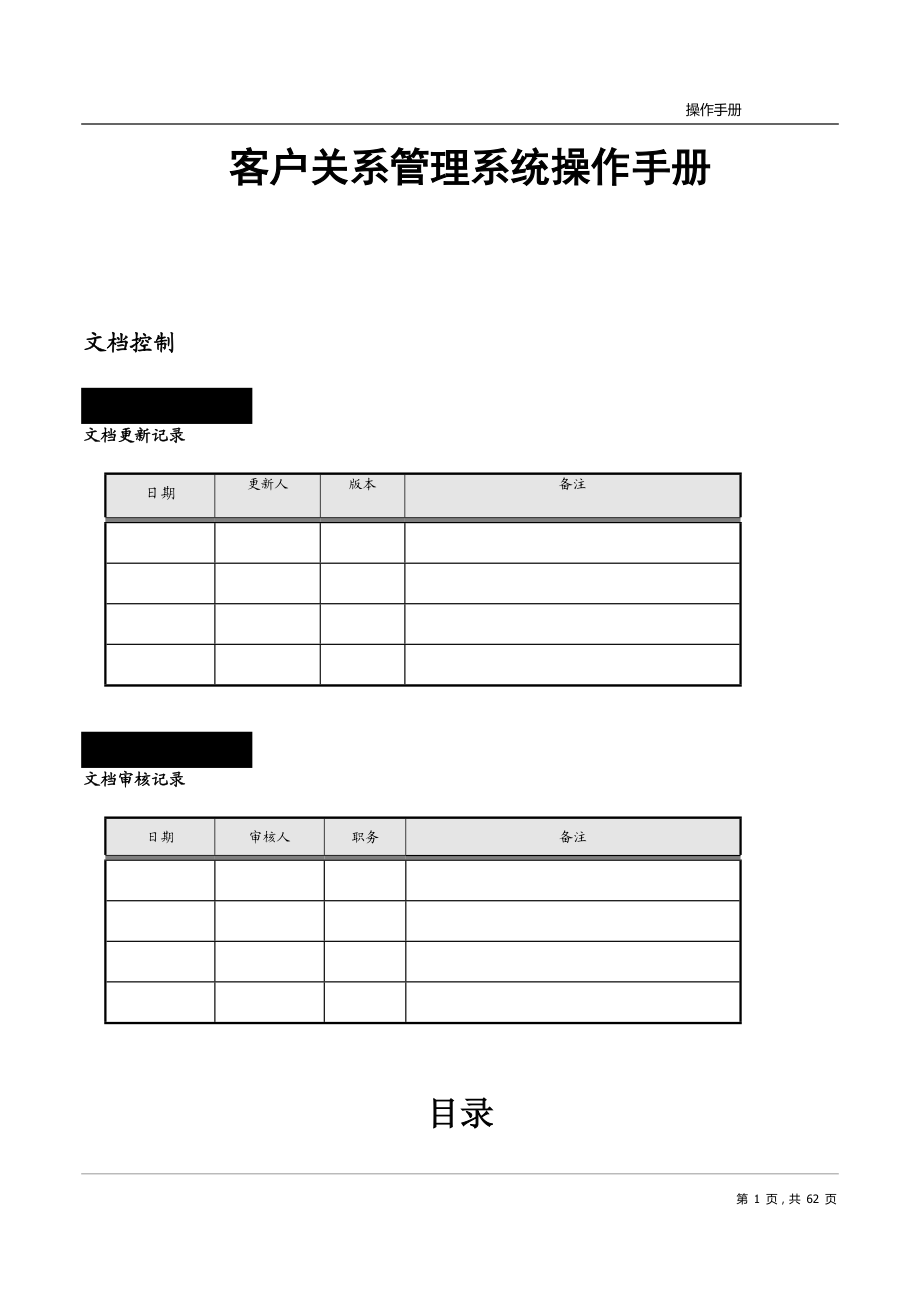 客户关系管理系统操作手册.docx_第1页