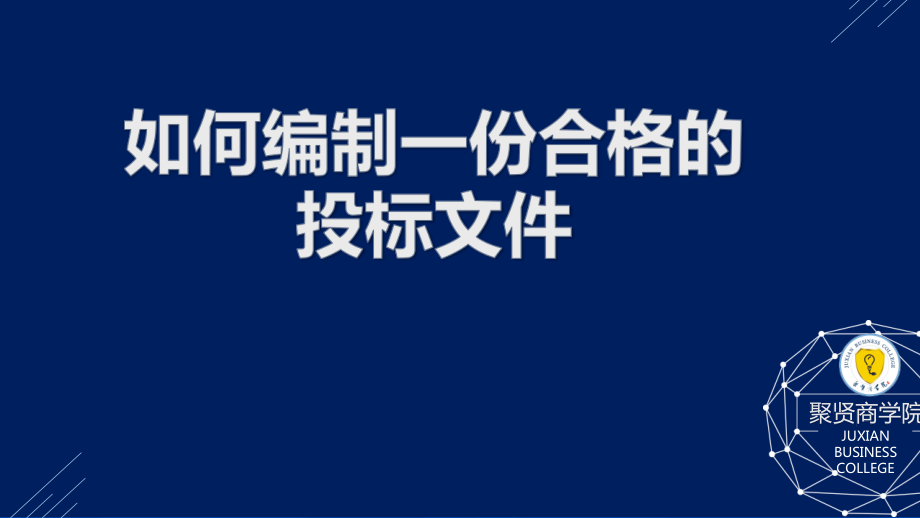 如何编制一份合格的投标文件.docx_第1页