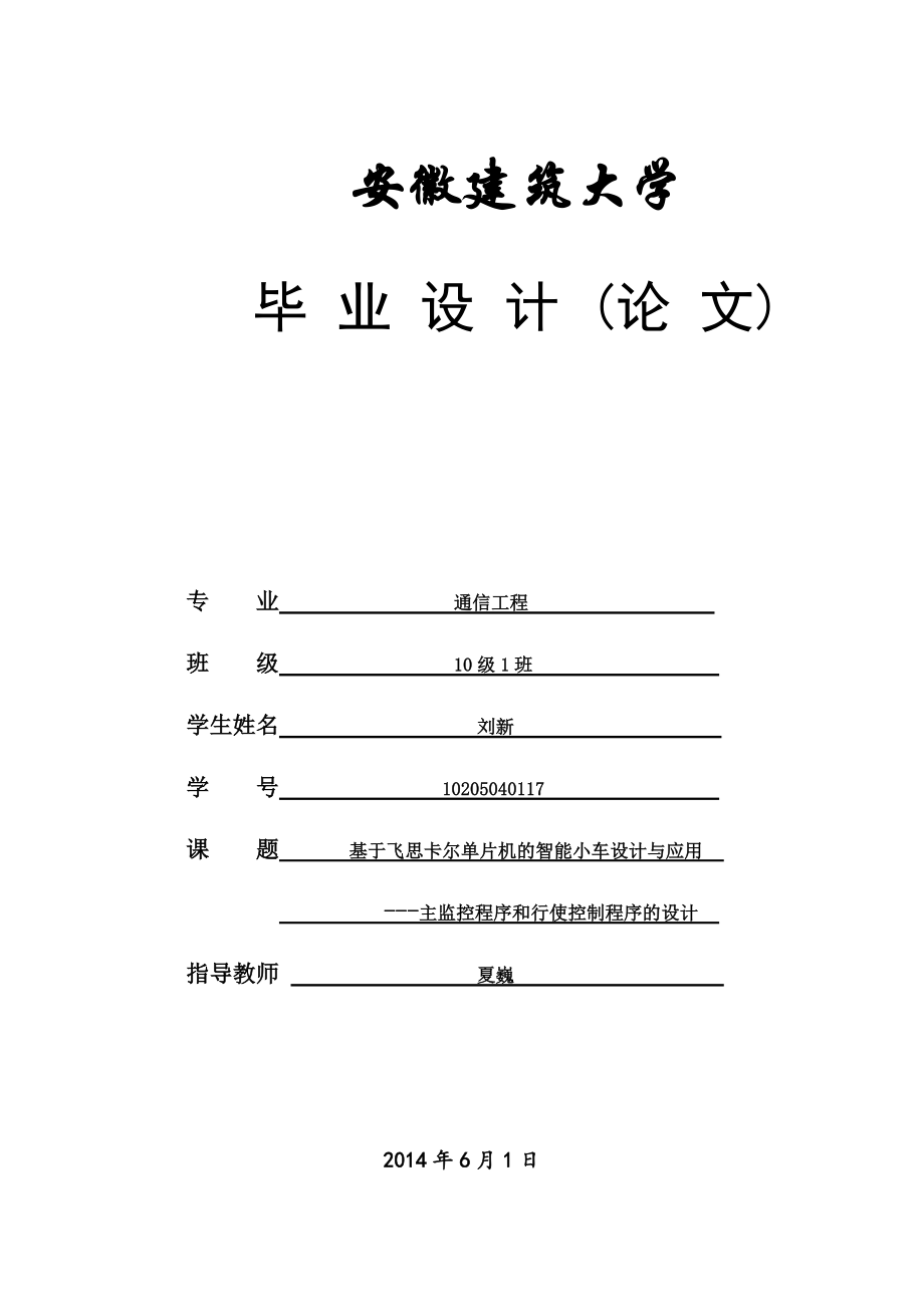 基于飞思卡尔单片机的智能小车设计与应用39.docx_第1页