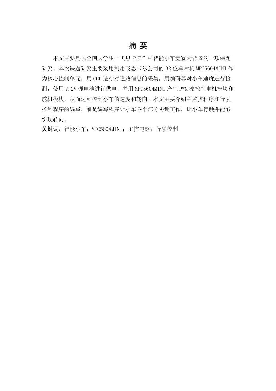 基于飞思卡尔单片机的智能小车设计与应用39.docx_第2页