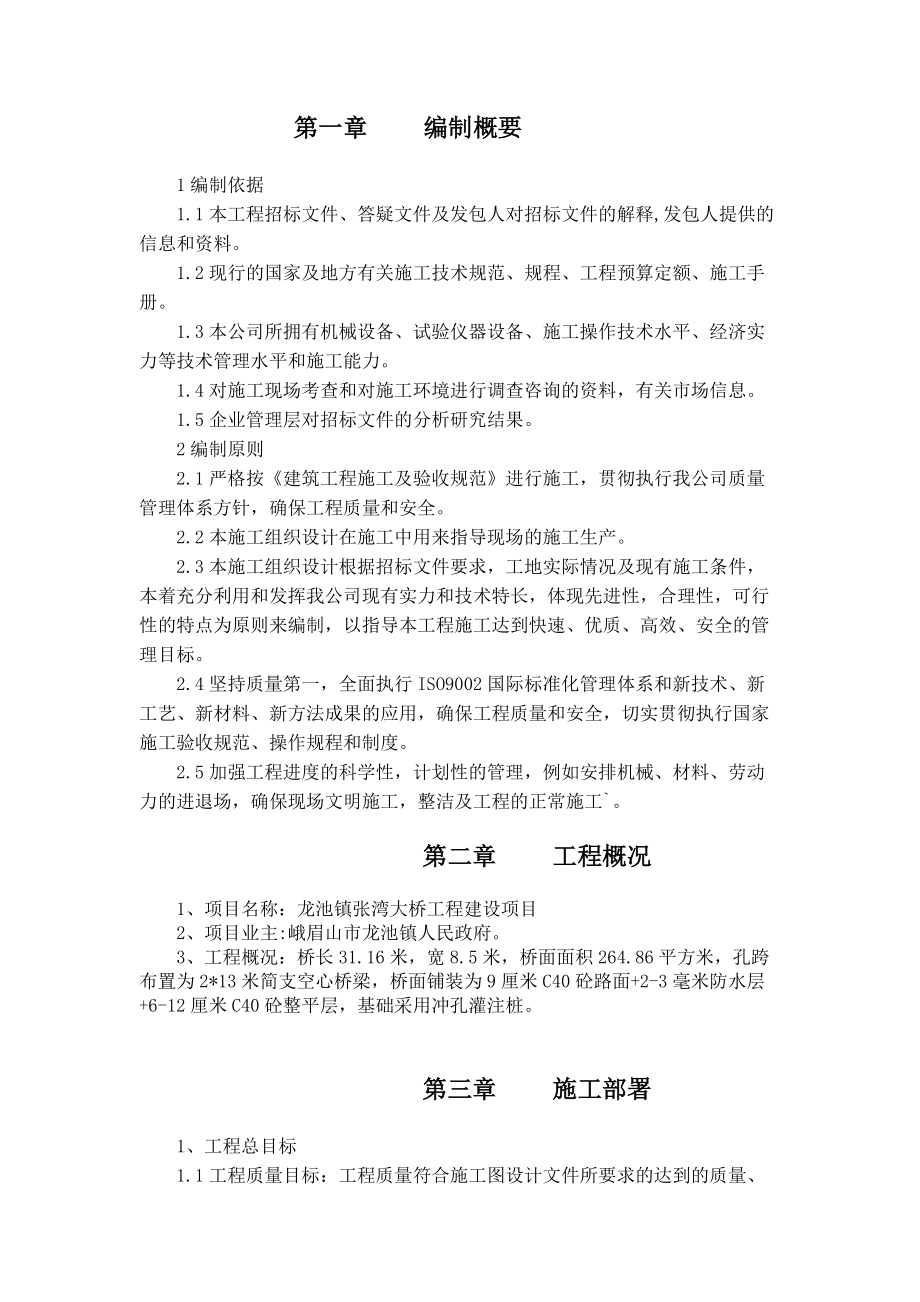 市政桥梁施工组织.docx_第2页