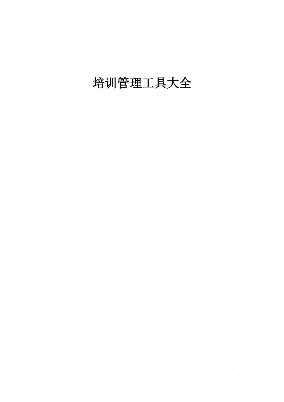 培训管理工具大全.docx_第1页