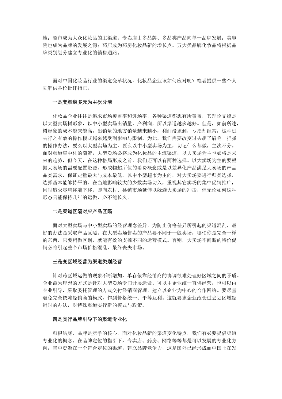 化妆品渠道变革及其应对措施.docx_第2页