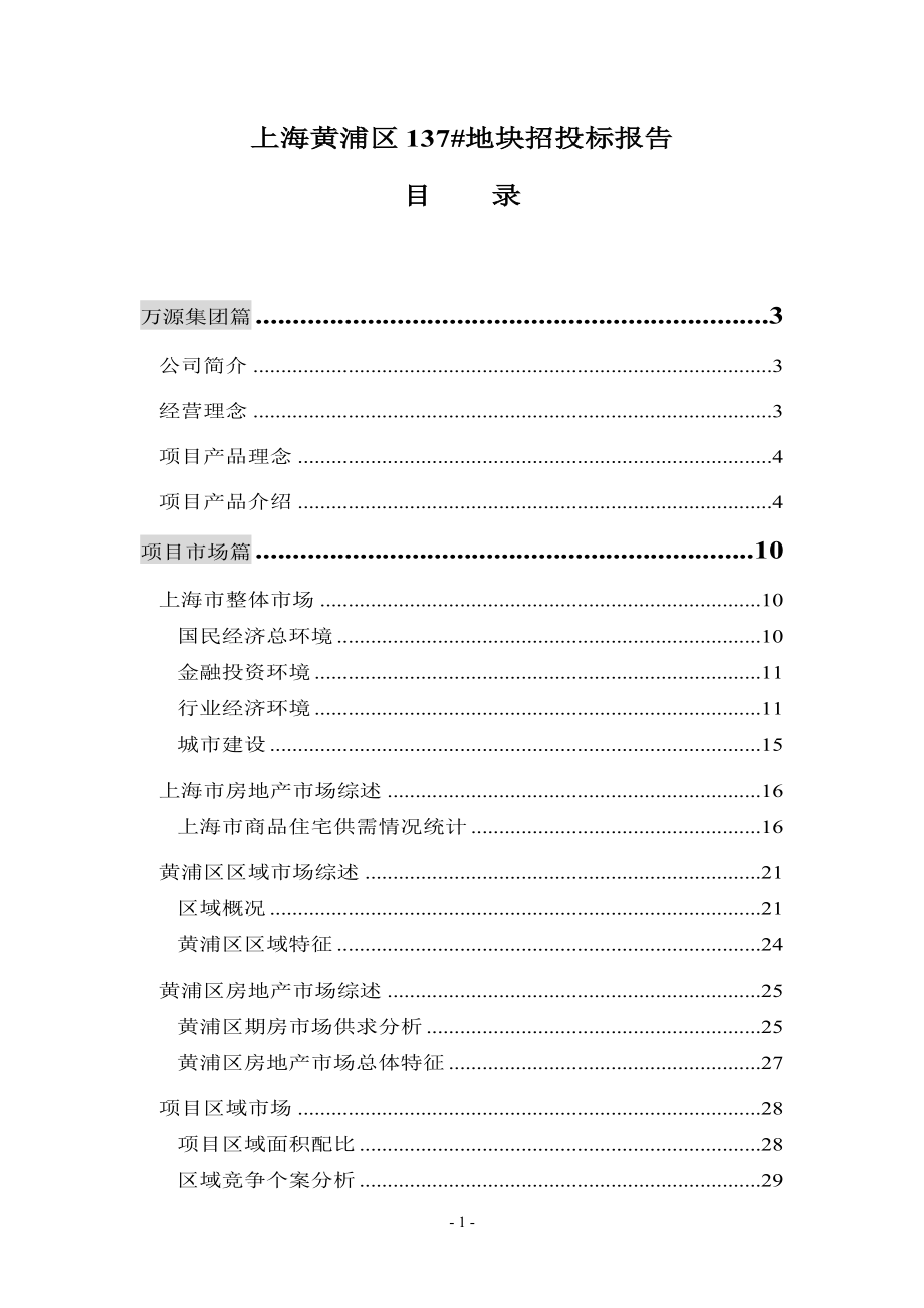 上海黄浦区137ckz地块招投标报告doc45(1).docx_第1页