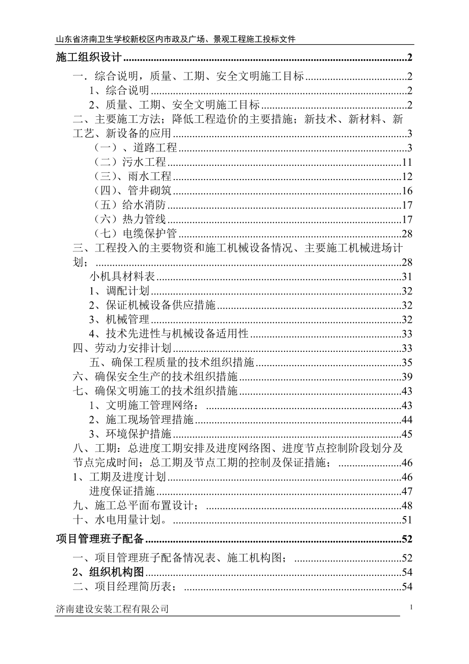 山东省济南卫生学校新校区内市政及广场、景观工程施工投标文件施工组织设计.docx_第1页