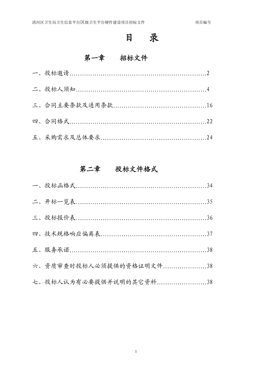 卫生局卫生信息平台招标文件.docx_第2页