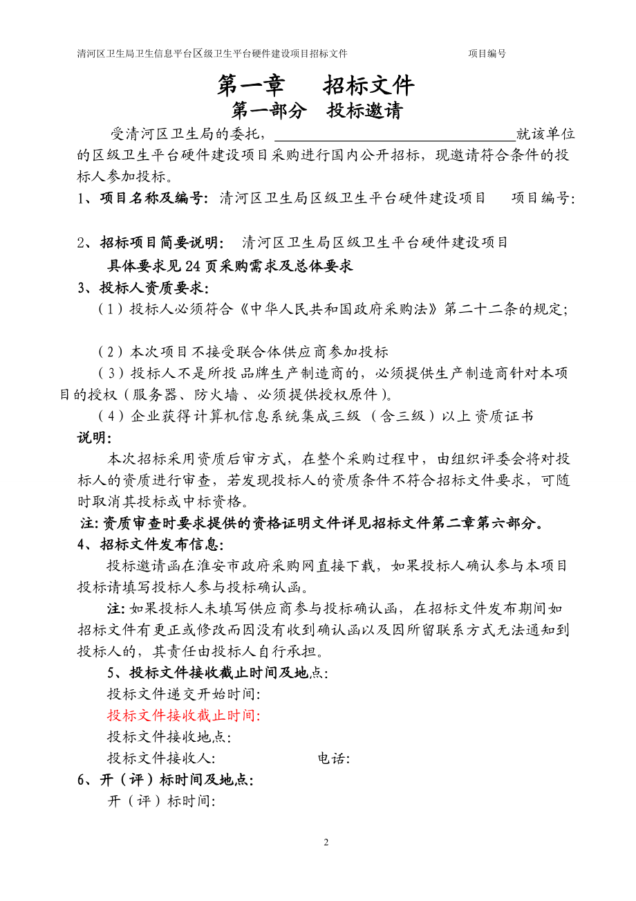 卫生局卫生信息平台招标文件.docx_第3页