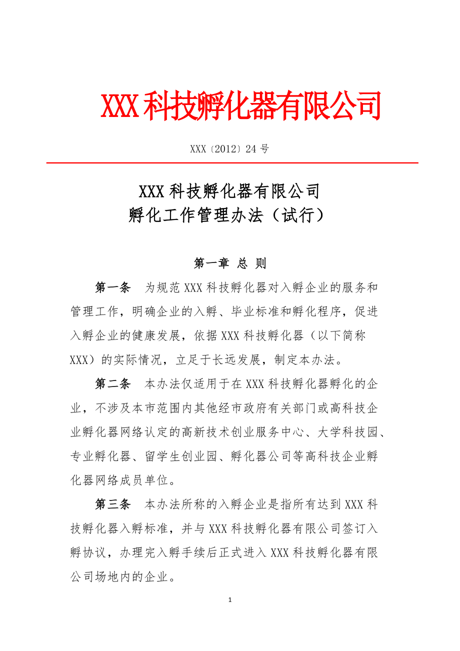 孵化器内部管理制度.docx_第1页