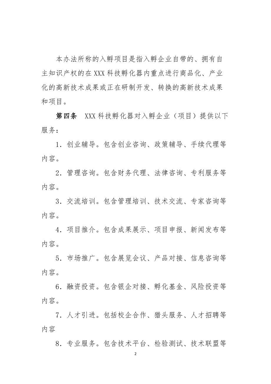 孵化器内部管理制度.docx_第2页