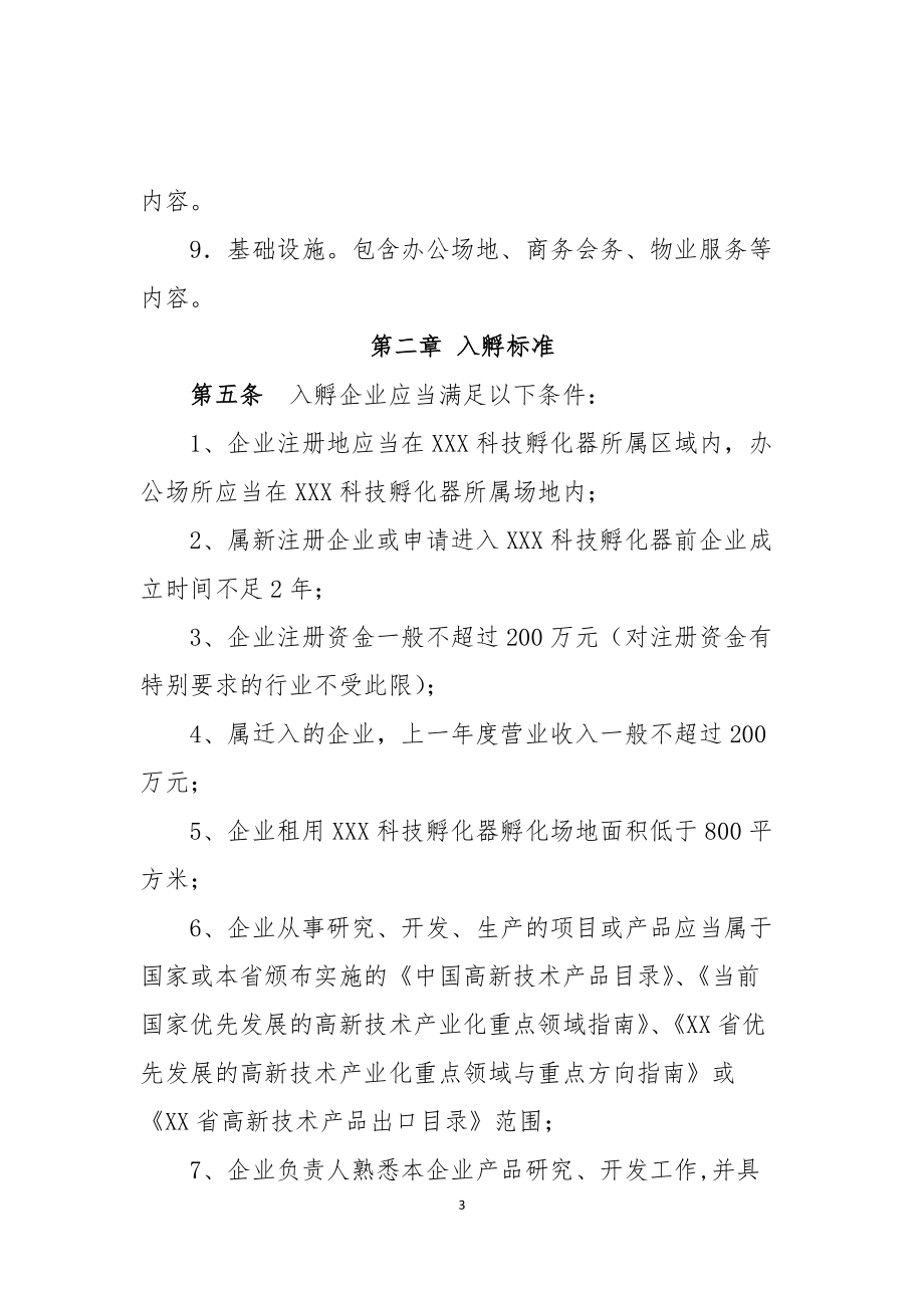 孵化器内部管理制度.docx_第3页