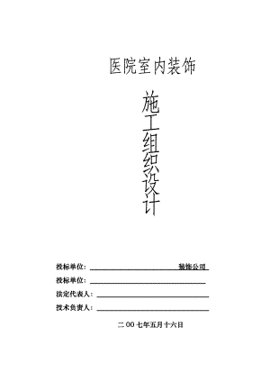 医院室内装饰施工组织设计.docx