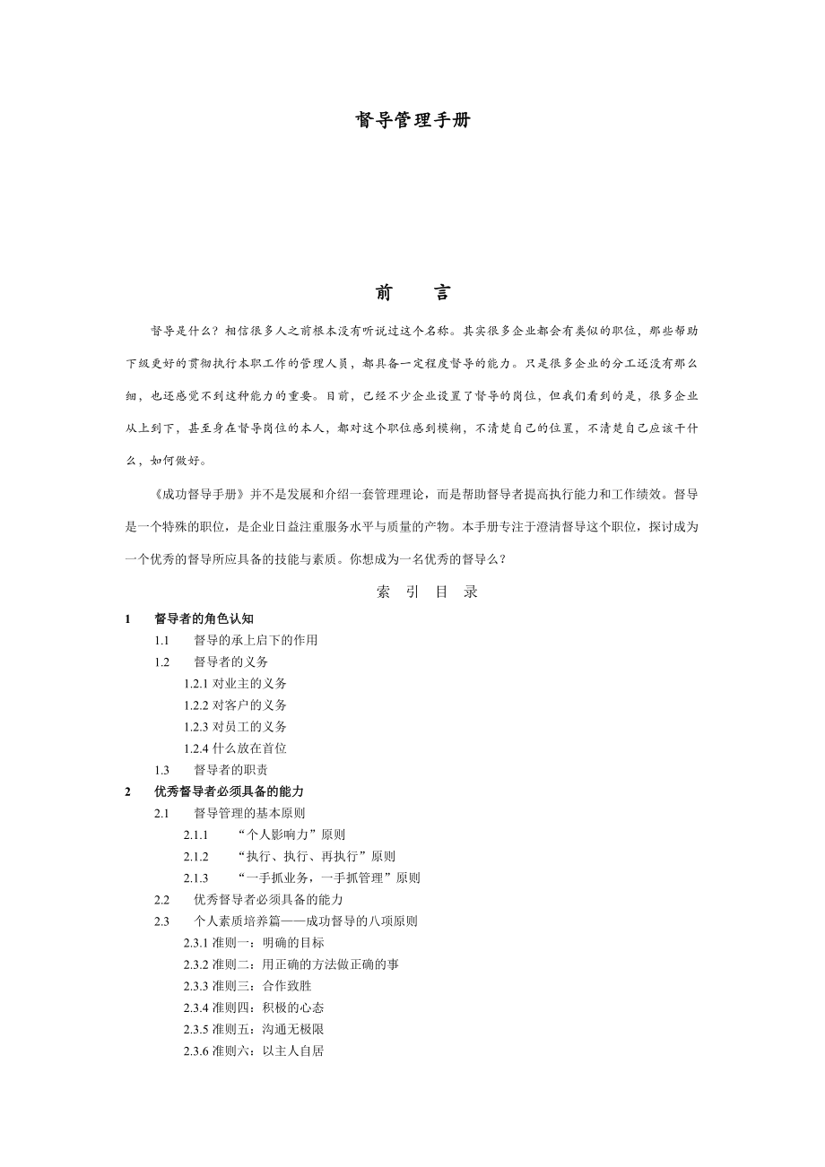 督导管理手册.docx_第1页