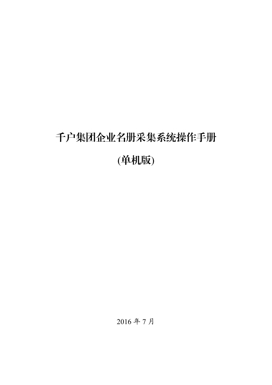 某集团企业名册采集系统操作手册.docx_第1页