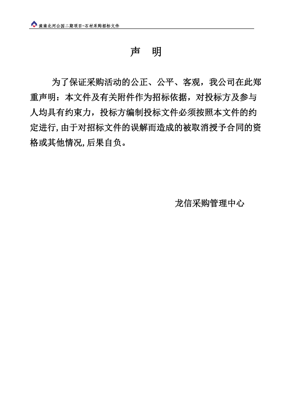 唐山龙信滦南北河公园石材招标文件.docx_第3页