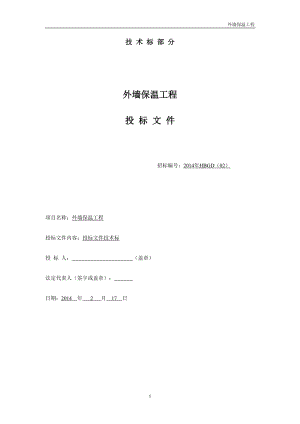 外墙保温技术标投标文件.docx