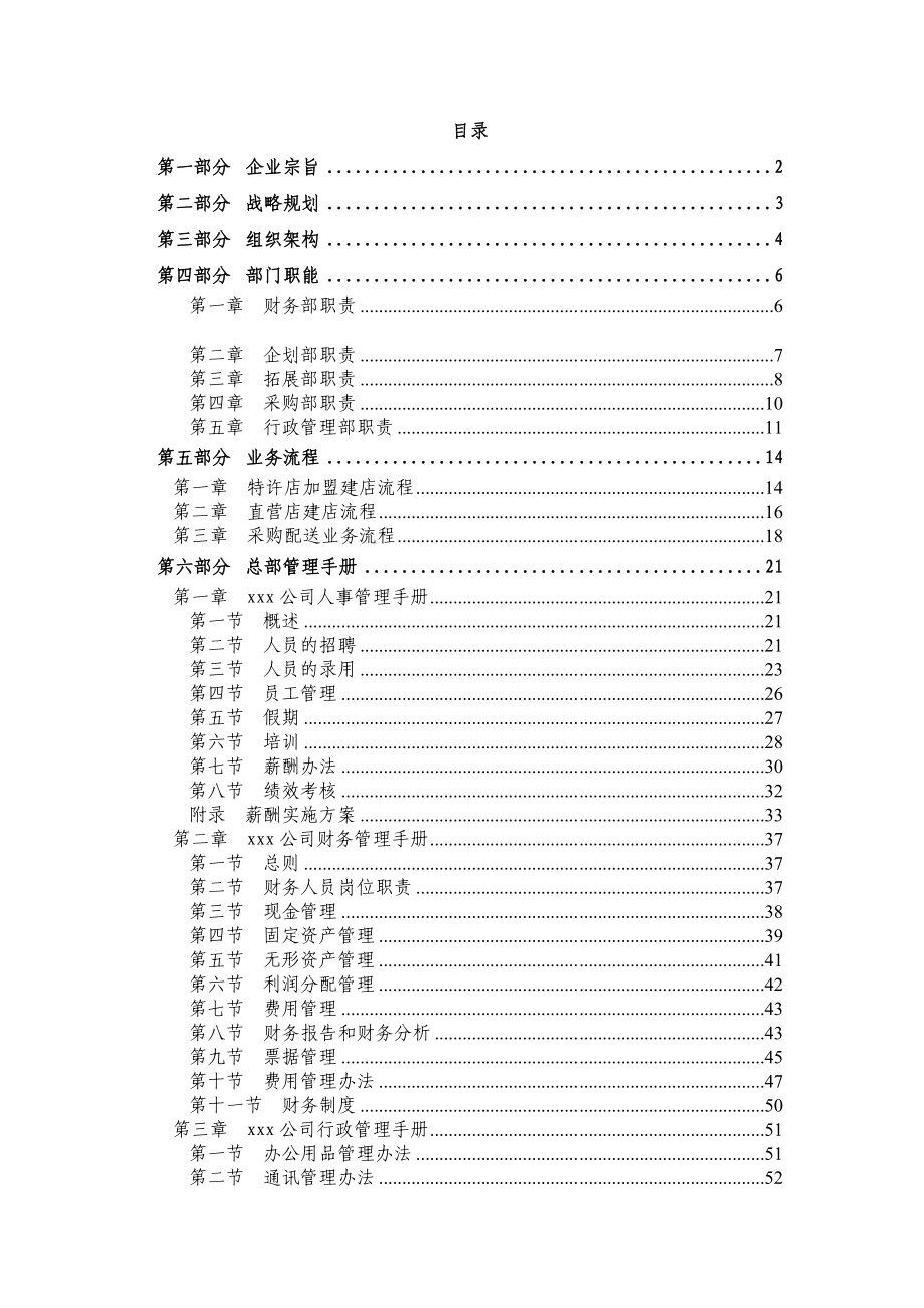 北京某某公司总部工作手册.doc_第3页