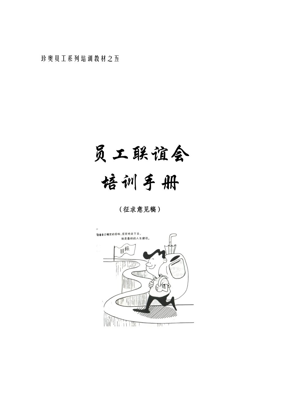 公司员工联谊会培训手册.docx_第1页