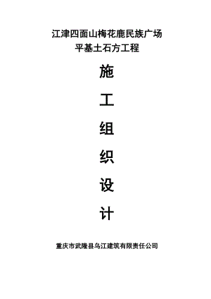 四面山土石方施工组织设计.docx