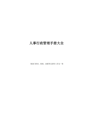 《人事行政管理手册大全》集部门职责、制度、表格等支.docx