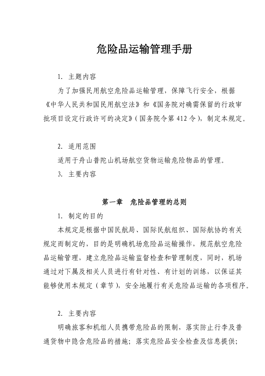 某机场危险品运输管理规范手册.docx_第3页