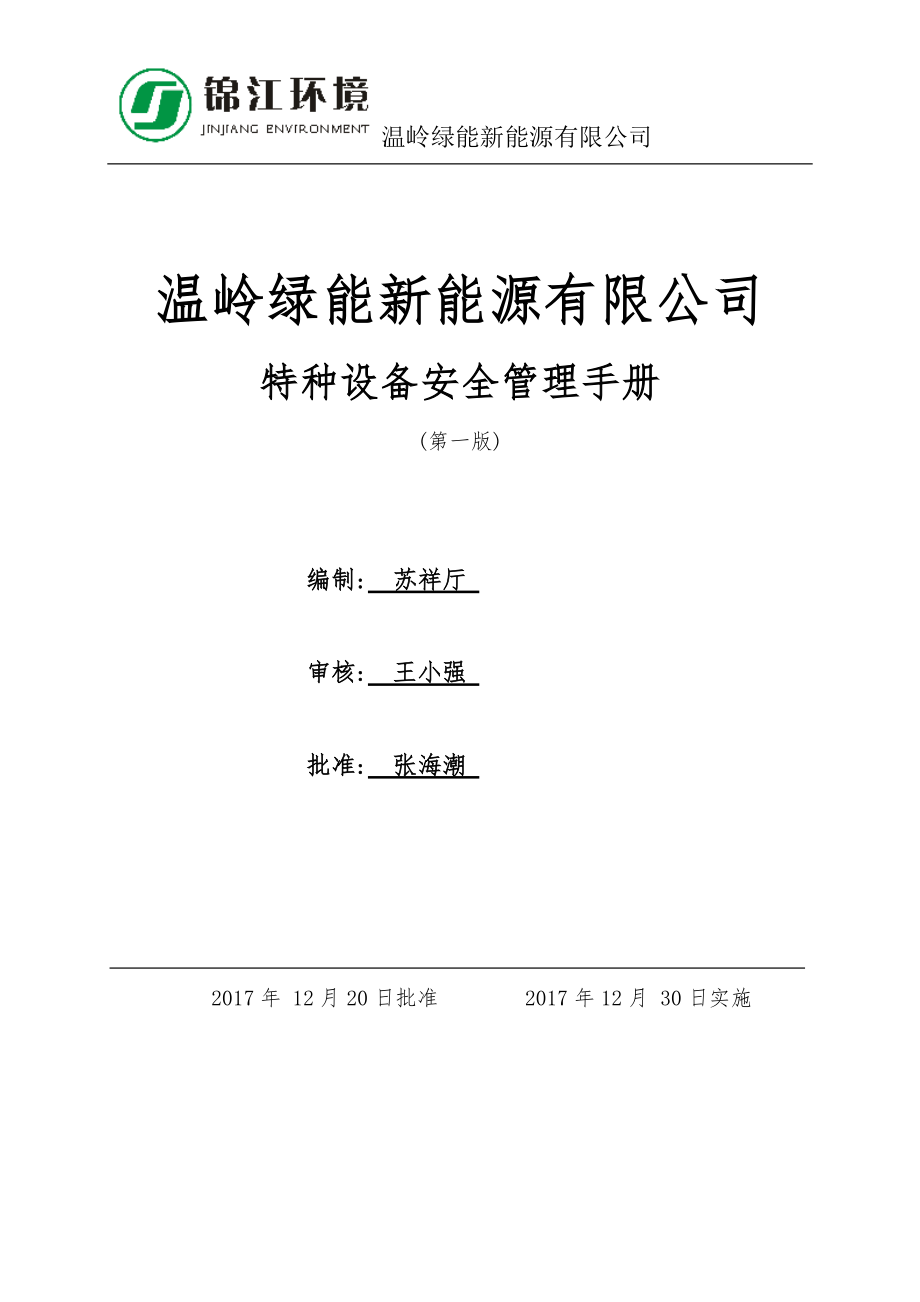 某新能源有限公司特种设备安全管理手册.docx_第1页