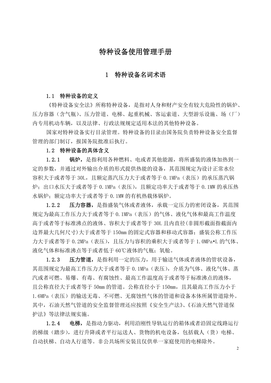 某新能源有限公司特种设备安全管理手册.docx_第3页