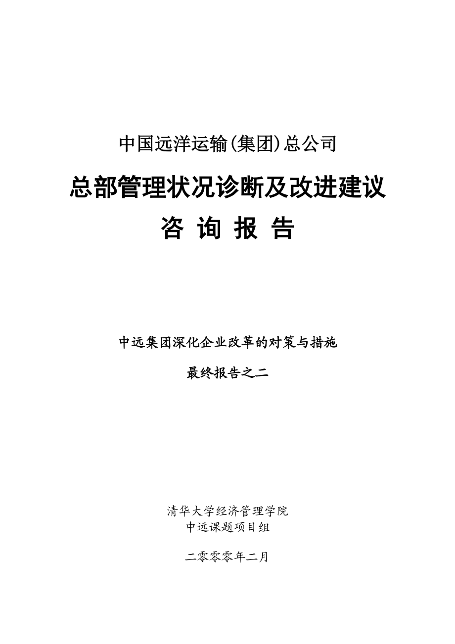 中远集团深化企业改革的对策与措施.docx_第1页