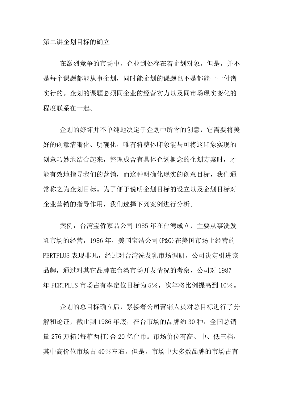 企划目标确立的方法分析.docx_第1页