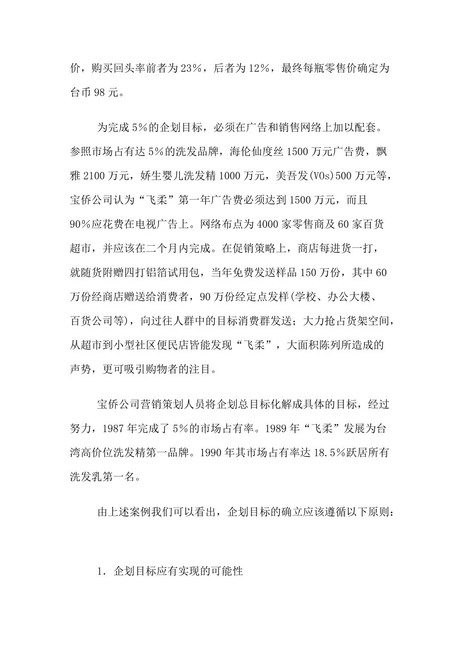 企划目标确立的方法分析.docx_第3页