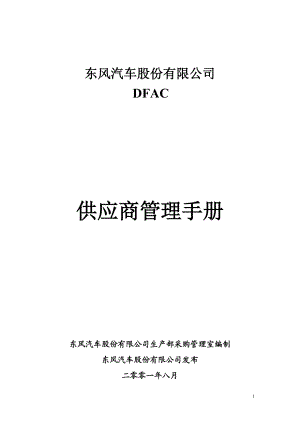 东风供应商管理手册.docx