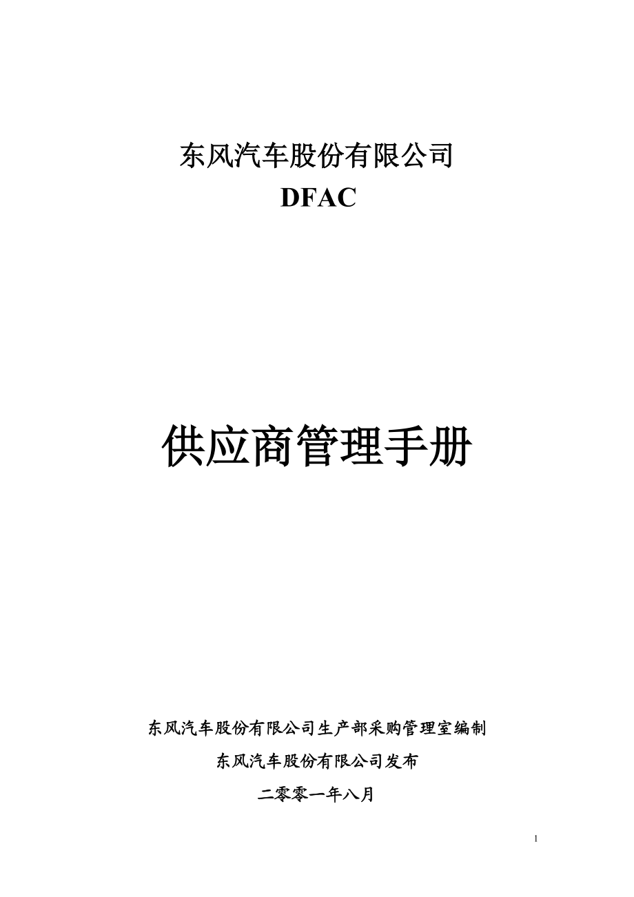 东风供应商管理手册.docx_第1页