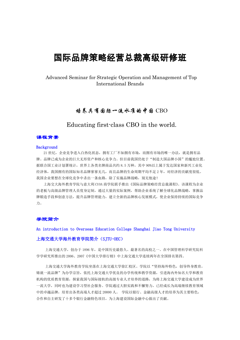 国际品牌策略经营与管理高级研修班.docx_第2页