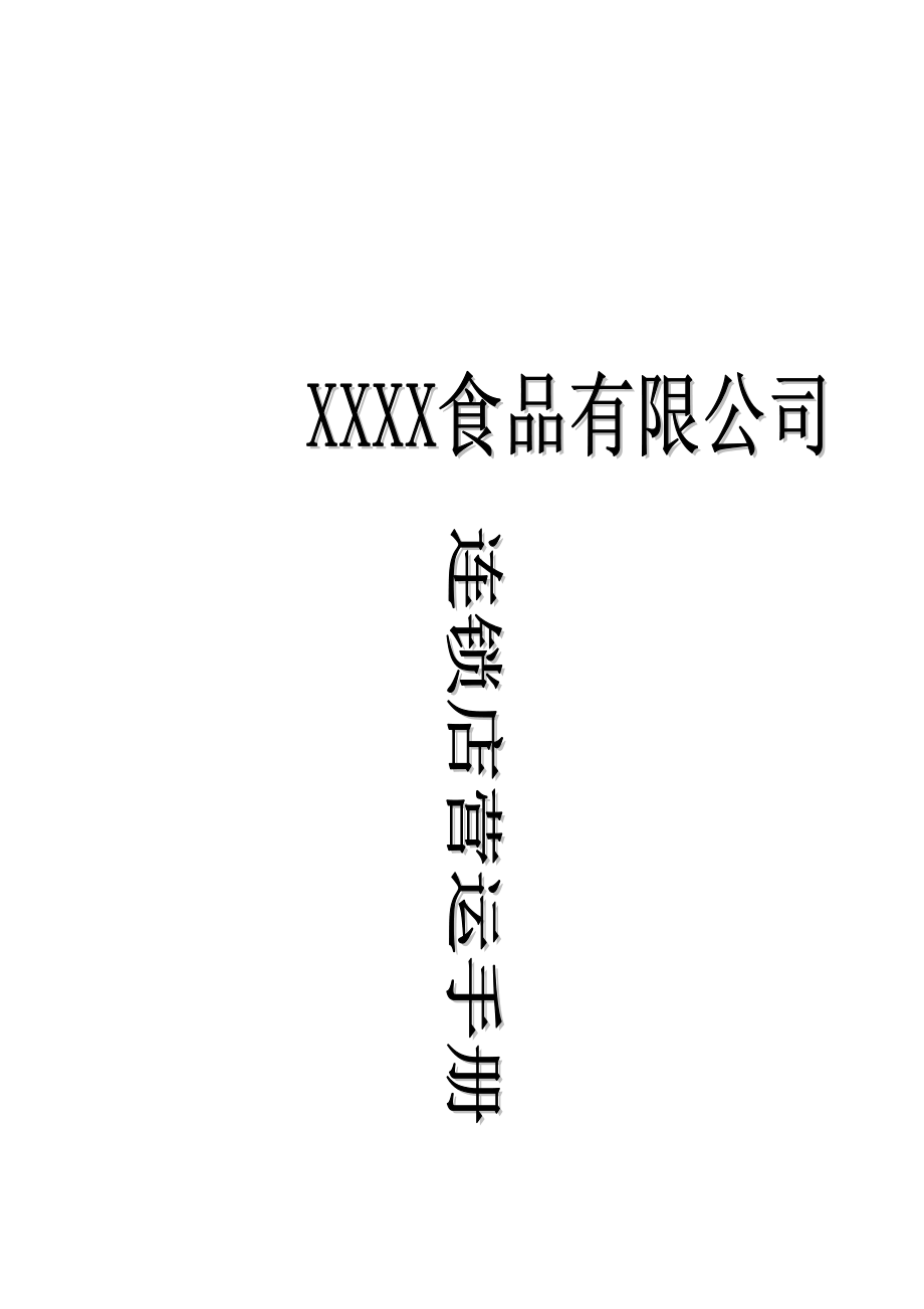 某食品公司连锁运营管理手册.docx_第1页