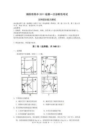 XXXX绵阳市第一次诊断性考试文科综合能力测试.docx