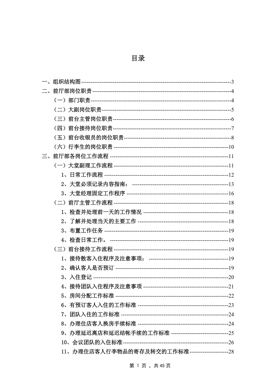 某国际大酒店前厅部管理手册.docx_第2页