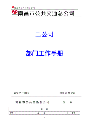 某公共交通公司部门工作手册.docx