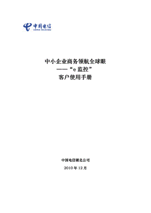 中小企业商务领航全球眼――“e监控”客户使用手册.docx