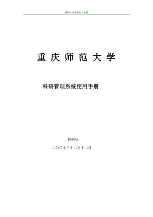 科研管理系统使用手册（科研秘书）.docx