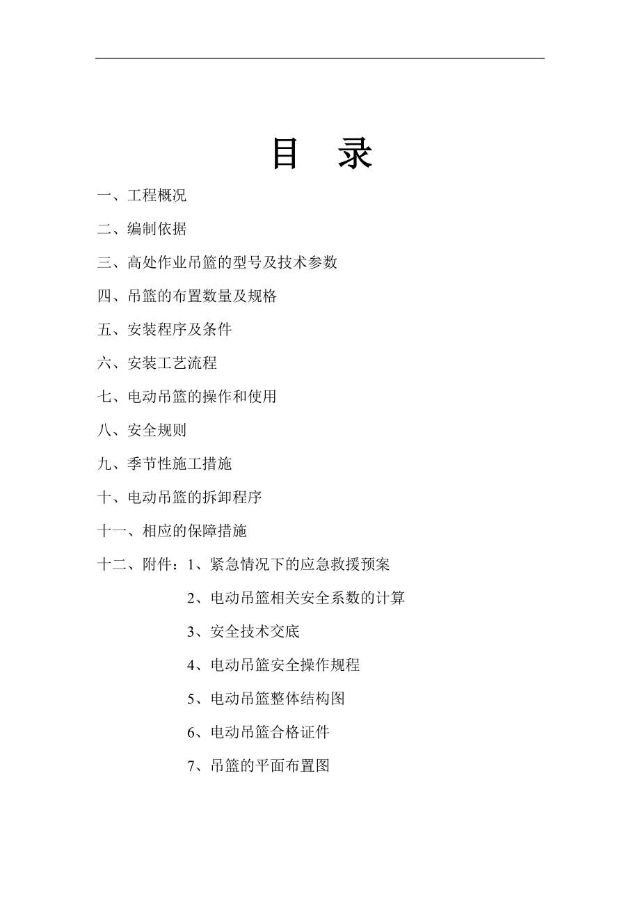 航天,通州,陶然亭,榆树馆西里10#楼外墙工程.docx_第2页