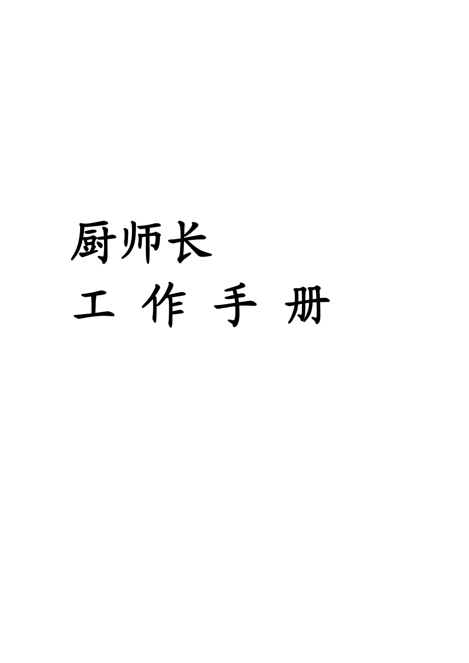 厨师长管理应用手册.docx_第1页