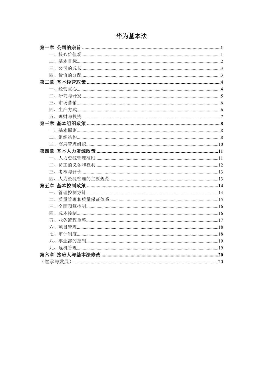 华为基本法及迈普华侨城企业文化建设.docx_第1页