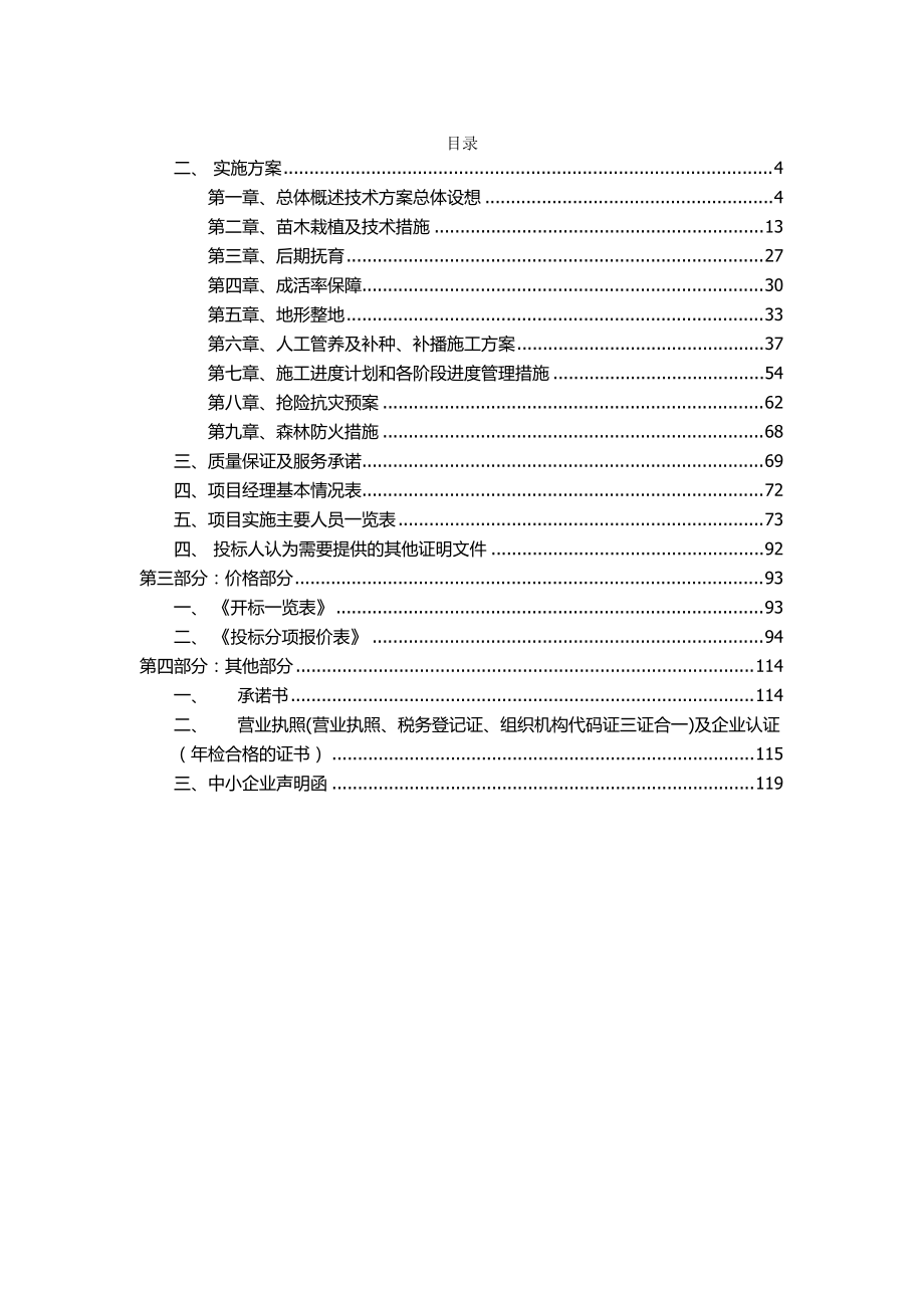 造林施工组织设计（DOC63页）.docx_第2页