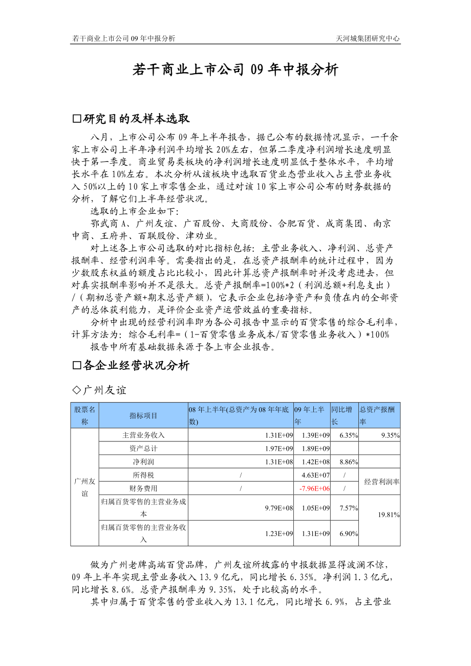 若干商业上市公司09年中报分析.docx_第1页