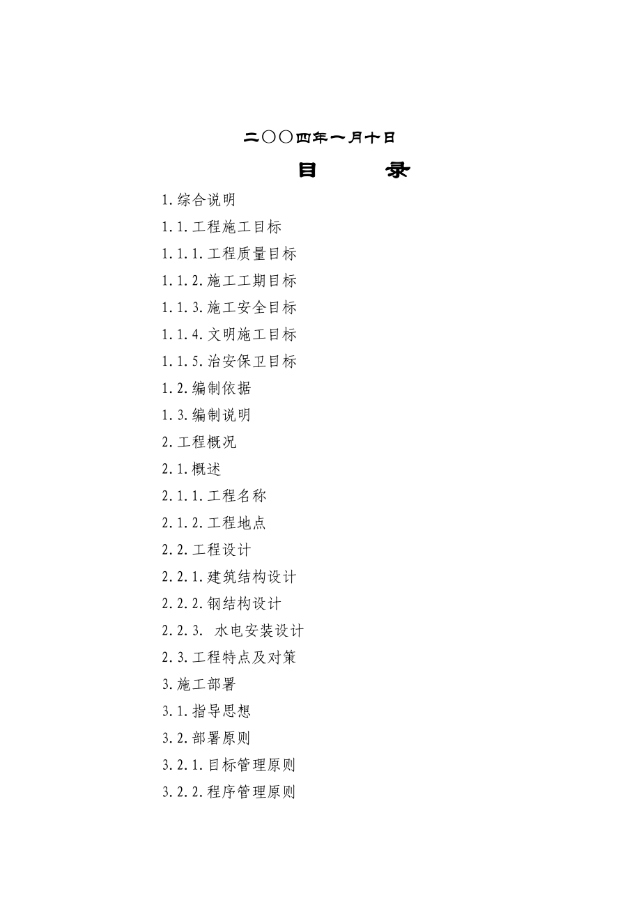 施工组织设计书（DOC80页）.docx_第2页