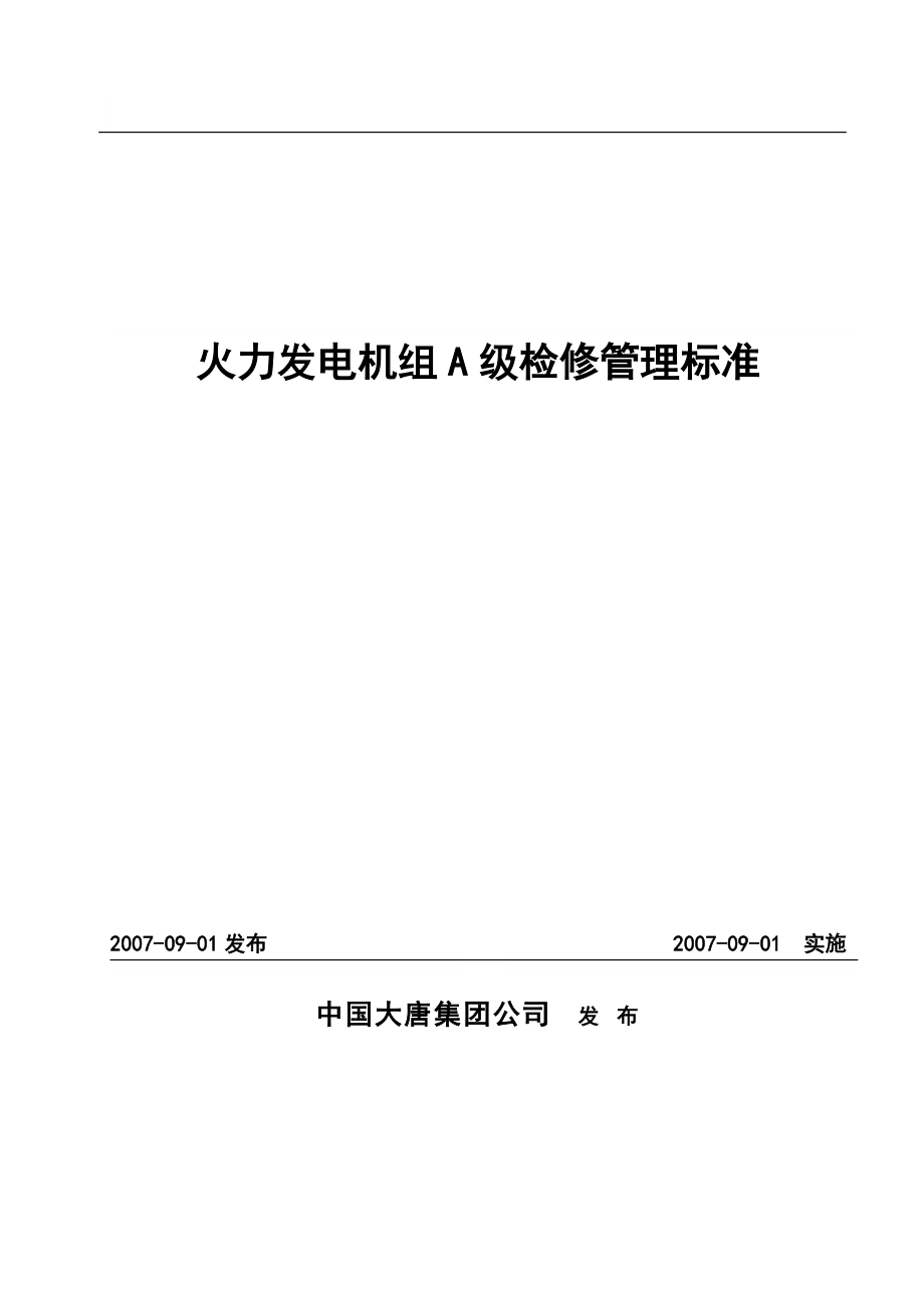 火力发电机组A级检修管理标准课程.docx_第1页