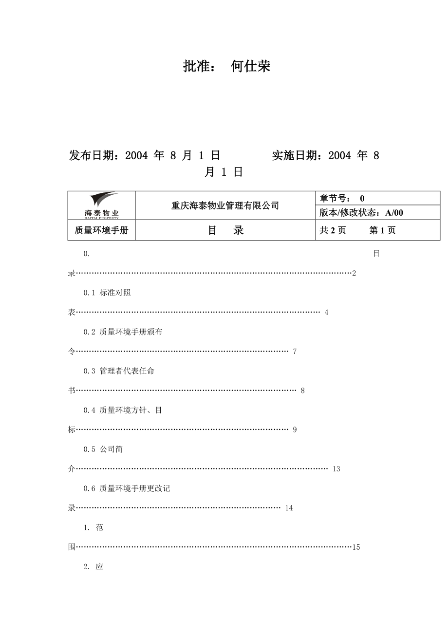 海泰物业公司质量环境手册(3).docx_第2页