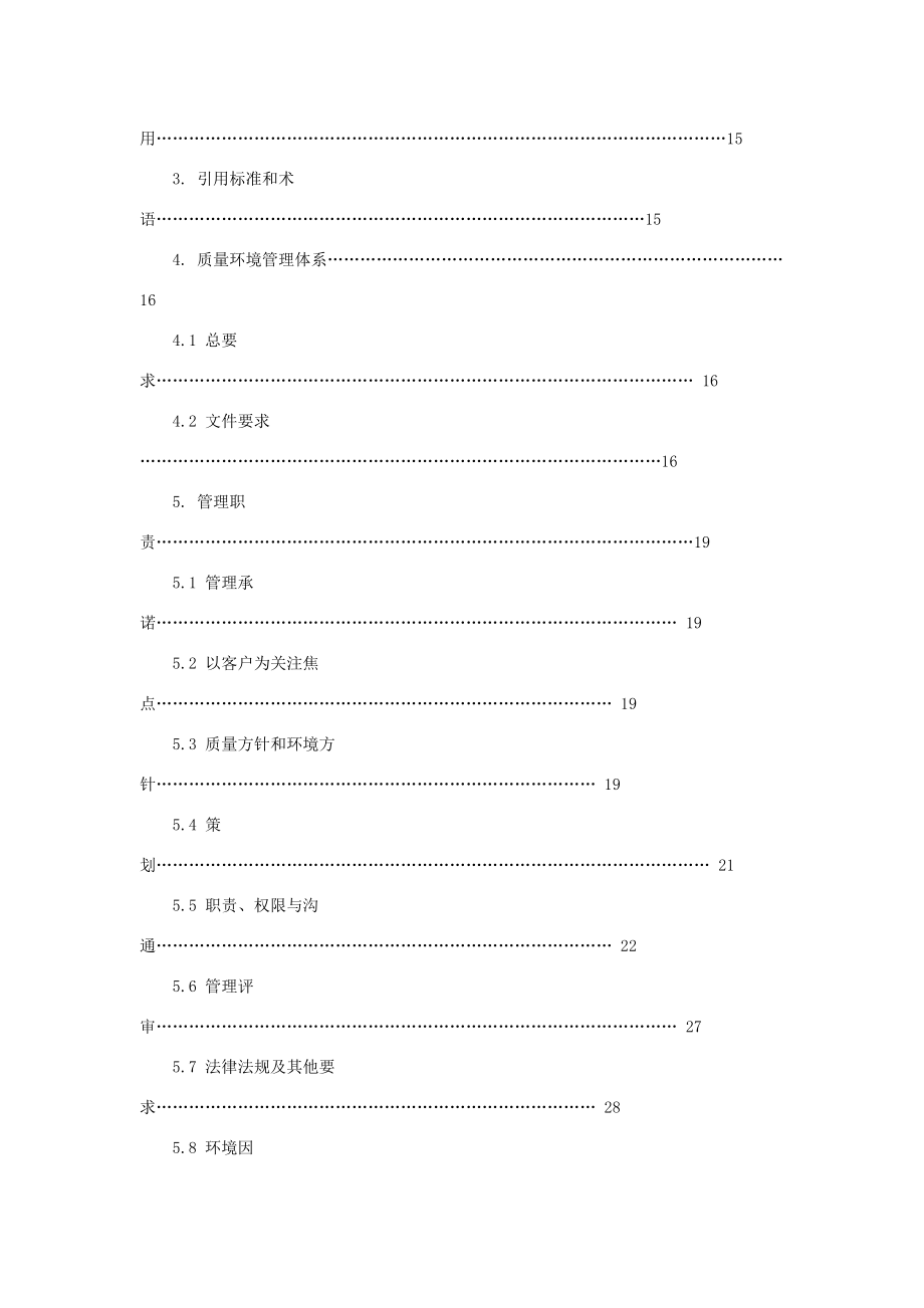 海泰物业公司质量环境手册(3).docx_第3页