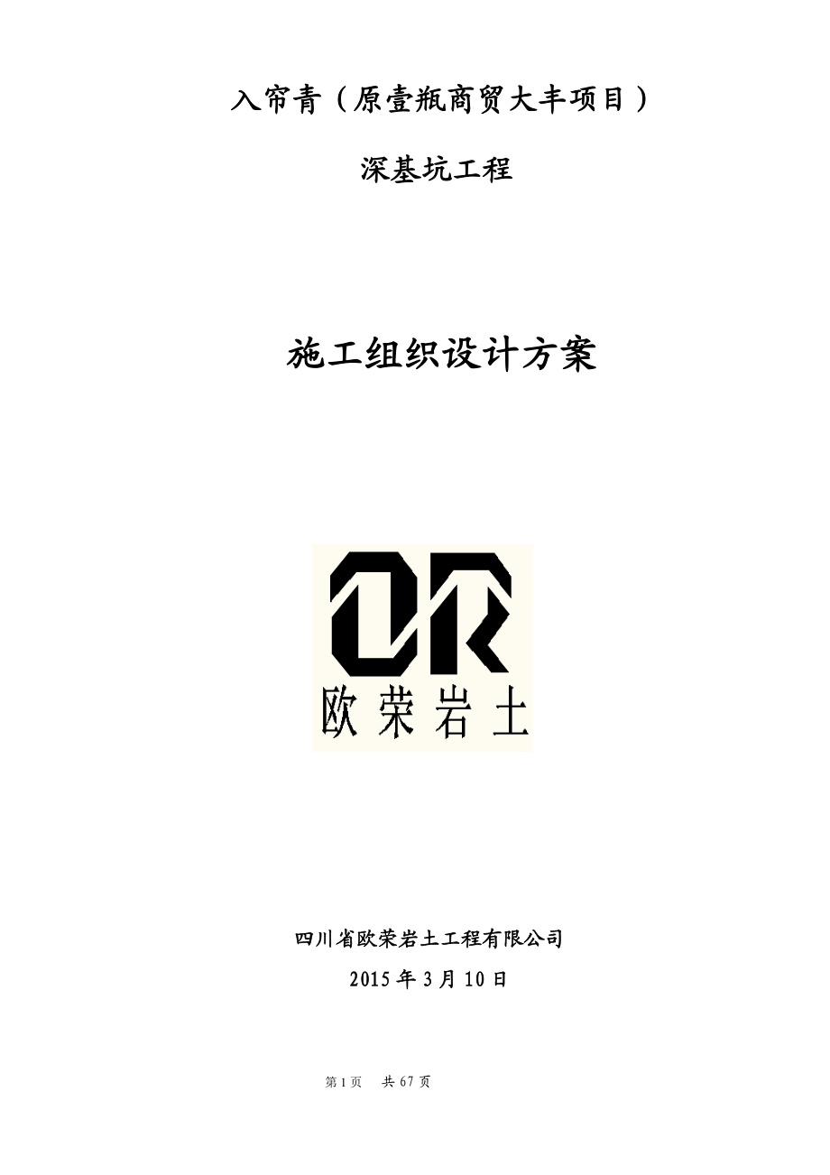 深基坑支护施工组织设计方案.docx_第1页