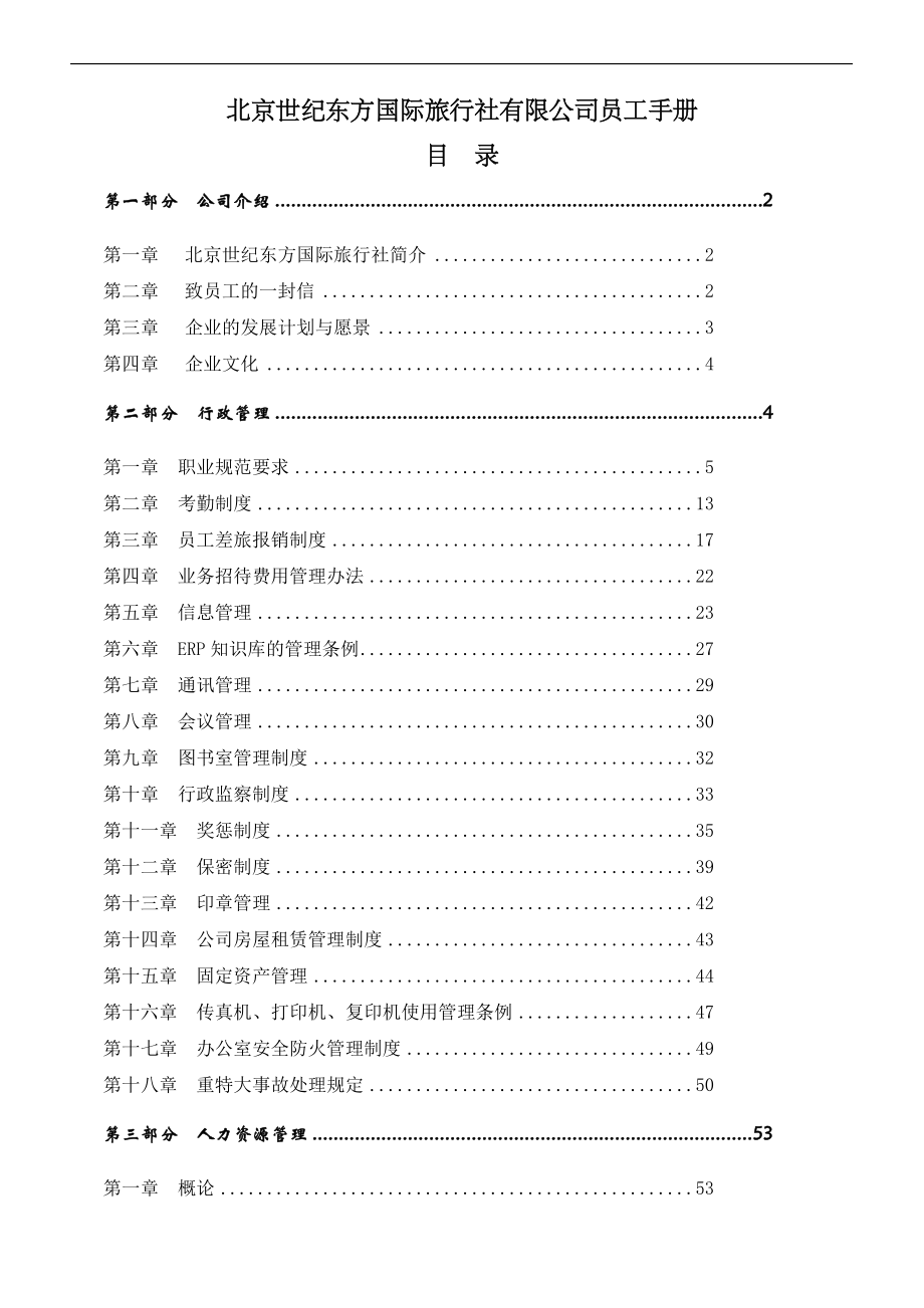 北京世纪东方国际旅行社有限公司员工手册.docx_第1页